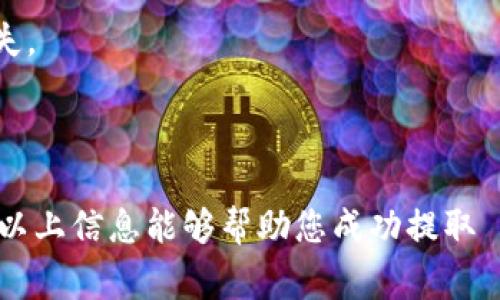 提取 TokenIM 里的 Vite（通常是指加密货币或数字资产），具体的步骤可能会因平台或钱包的不同而有所差异。以下是一般情况下提取 Vite 的步骤，供您作为参考：

### 1. 登录您的 TokenIM 账户
首先，您需要打开 TokenIM 应用并使用您的账户凭证登录。如果您使用双重认证（2FA），请确保输入正确的验证码。

### 2. 转到资产管理页面
登录后，找到“资产”或“钱包”选项，它通常可以在主菜单下的导航栏中找到。

### 3. 查找 Vite
在资产管理页面，您会看到您的所有资产列表，找到 Vite（VITE）并点击它。

### 4. 提取或提现
在 Vite 的资产详情页面，您通常会看到一个“提取”或“提现”的选项。点击该选项。

### 5. 输入提取信息
在提取页面，您需要填写以下信息：
- **提取地址**：填写您想要提取到的 Vite 钱包地址。
- **提取数量**：输入您要提取的 Vite 数量。
- **附加信息（如适用）**：有些钱包要求您附加备注或支付密码。

### 6. 确认提取
在确认页面，仔细检查您所填写的信息是否正确，尤其是钱包地址。确认无误后，您通常会被要求进行确认，可能需要验证您的身份。

### 7. 等待交易确认
一旦您提交提取请求，您需要等待网络确认。这个过程视网络状态而定，一般情况下几分钟到若干小时不等。

### 8. 查看提取状态
您可以在资产管理页面查看您的提取记录，确认提取是否成功。

---

### 注意事项
- 确保您提取的地址为 Vite 钱包地址，错误地址可能导致资产丢失。
- 检查提取金额，可能会有最低提取额度。
- 有些平台可能需要一定的手续费，确保您了解相关费用。

以上是一般操作步骤，具体操作可能会因平台更新而有所不同。希望以上信息能够帮助您成功提取 Vite。如有疑问，请参考 TokenIM 官方文档或联系其客服获得支持。