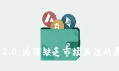 探讨Tokenim 2.0：为何缺乏市