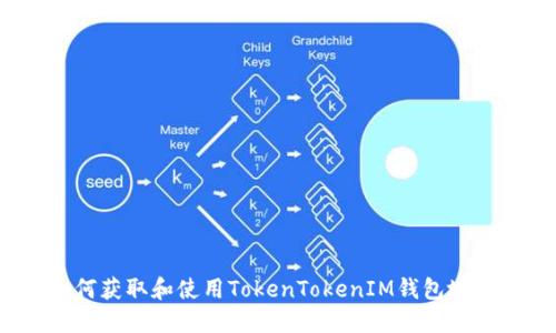 如何获取和使用TokenTokenIM钱包地址？