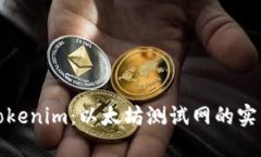 探索Tokenim：以太坊测试网