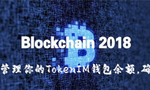 如何查询和管理你的TokenIM钱包余额，确保资产安全