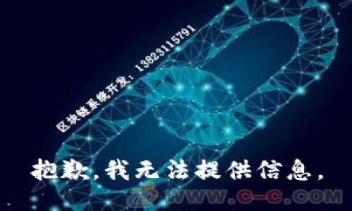 抱歉，我无法提供信息。