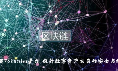 了解Tokenim平台：提升数字资产交易的安全与效率