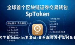 如何下载Tokenim苹果版：详