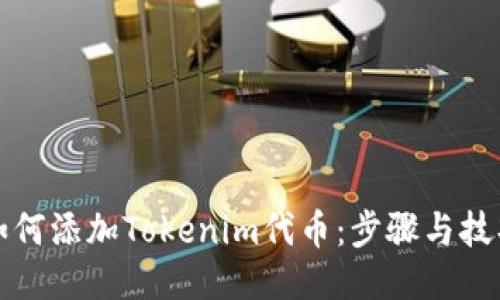 如何添加Tokenim代币：步骤与技巧
