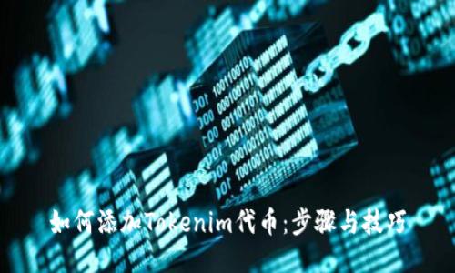 如何添加Tokenim代币：步骤与技巧