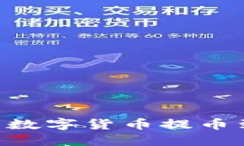 如何将聚币网的数字货币提币到Tokenim平台？