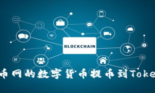 如何将聚币网的数字货币提币到Tokenim平台？