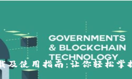 built-in 

泰达币钱包下载及使用指南：让你轻松掌握数字货币管理