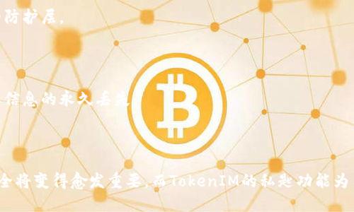   什么是TokenIM私匙功能？用户如何安全使用？ / 

 guanjianci TokenIM, 私匙功能, 数据安全, 消息加密 /guanjianci 

## 内容主体大纲

1. 引言
   - TokenIM的背景
   - 私匙功能的定义

2. TokenIM私匙功能的具体应用
   - 消息的加密与解密
   - 如何保障用户的数据安全

3. TokenIM私匙功能的优势
   - 增强的隐私保护
   - 灵活的访问控制

4. 如何使用TokenIM的私匙功能
   - 注册与设置流程
   - 私匙的创建与管理

5. 常见问题及解答
   - TokenIM私匙功能的安全性如何保障？
   - 在什么情况下需要使用私匙功能？
   - 私匙丢失的后果及应对措施。
   - 与传统消息平台的对比。
   - 如何处理私匙的泄露问题？
   - TokenIM的其他安全功能。
   - 意外情况下的数据恢复方法。

6. 结论
   - TokenIM私匙功能的重要性
   - 对用户未来消息安全的展望

---

## 引言

在数字化时代，信息的安全性变得愈发重要，尤其是在聊天和消息传递的过程中。TokenIM作为一款先进的即时通讯平台，其私匙功能为用户提供了一种保护个人隐私和数据安全的方式。本文将深入探讨TokenIM的私匙功能及其重要性。

## TokenIM私匙功能的具体应用

### 消息的加密与解密

在TokenIM中，私匙功能允许用户对发送和接收的消息进行加密和解密。通过独特的加密算法，只有使用特定私匙的用户才能读取相应的消息。这种方式确保了信息在传递过程中不会被第三方窃取或篡改。

### 如何保障用户的数据安全

在数字通讯中，用户的隐私保护至关重要。TokenIM的私匙机制为每条消息生成独一无二的加密钥匙，从而加强了数据的安全性。此外，该平台还会定期更新安全协议，确保用户信息在传输中的安全。

## TokenIM私匙功能的优势

### 增强的隐私保护

TokenIM的私匙功能能够有效防止未经授权的用户访问个人信息。通过加密技术，用户的信息只能由对其持有私匙的人访问，这大大增强了隐私保护。

### 灵活的访问控制

用户可以自定义哪些联系人能够访问他们的信息，进一步增强了使用的灵活性。在信息存储层面，只有拥有私匙的用户才能解锁信息。这种个性化的设置让用户可以更加放心地交流。

## 如何使用TokenIM的私匙功能

### 注册与设置流程

要使用TokenIM的私匙功能，用户首先需要下载并安装TokenIM客户端。完成用户注册后，系统会自动生成一个用户私匙。用户需要牢记或妥善保管这一私匙，因为它是访问加密信息的关键。

### 私匙的创建与管理

在管理私匙的过程中，用户可以选择备份私匙，确保在设备丢失或更换时不会导致信息无法访问。同时，用户还应定期更新和重置私匙，以防止潜在的安全风险。

## 常见问题及解答

### TokenIM私匙功能的安全性如何保障？

TokenIM通过先进行高强度的加密算法，再通过分布式网络传输数据，确保不易被破解或监听。私匙的创建与使用均在用户本地进行，不会发送到中心服务器，这样即便服务器受到攻击，用户信息也处于相对安全的状态。

### 在什么情况下需要使用私匙功能？

私匙功能在处理敏感信息时尤为重要，例如商业机密、个人隐私、以及其他任何可能被恶意利用的数据。使用私匙功能将这些信息进行加密，可以大幅降低数据泄露的风险。

### 私匙丢失的后果及应对措施

如果用户丢失了私匙，将可能无法访问以前加密过的所有消息和数据。因此建议用户在注册时设置备份、并定期更新私匙。此外，一旦发现私匙丢失，应迅速采取措施，如更改相关设置或通知技术支持。

### 与传统消息平台的对比

传统消息平台通常以中心化的方式存储和传输数据，安全性较低。而TokenIM则使用去中心化的加密技术，让用户的信息在传递过程中得到更好的保护。这种对比表明TokenIM在安全性和隐私保护方面的优势显著。

### 如何处理私匙的泄露问题？

一旦发现私匙泄露，用户应立即更换私匙并通知所有重要联系人。此时亦可考虑使用临时密钥进行加密沟通，避免信息泄露带来的严重后果。

### TokenIM的其他安全功能

除了私匙功能外，TokenIM还提供了端到端加密、多重身份验证等安全功能。这些功能通过综合运用，极大增强了用户信息安全的防护层。

### 意外情况下的数据恢复方法

在意外情况下，例如设备损坏或误操作，可以通过云备份恢复数据。但用户需确保在使用TokenIM时启用了备份功能，以避免重要信息的永久丢失。

## 结论

TokenIM的私匙功能不仅仅是一种技术手段，更是用户在数字生活中保护自身隐私和安全的有效措施。随着时间的推移，信息安全将变得愈发重要，而TokenIM的私匙功能为用户提供了一个可靠的安全保障。通过认真对待私匙管理，用户可以在保证信息安全的前提下，自信地享受数字通讯带来的便利。