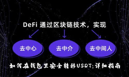 如何在钱包里安全转移USDT：详细指南