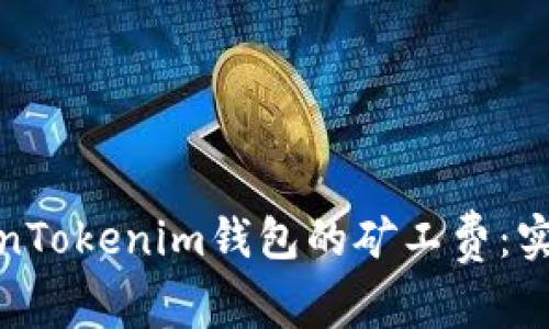 如何降低TokenTokenim钱包的矿工费：实用技巧与建议