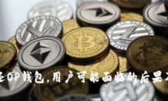 如果不归还OP钱包，用户可