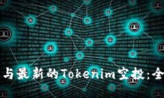 如何参与最新的Tokenim空投