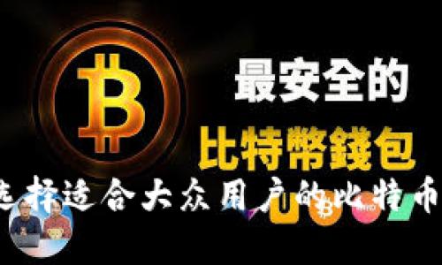 如何选择适合大众用户的比特币钱包？
