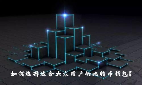 如何选择适合大众用户的比特币钱包？