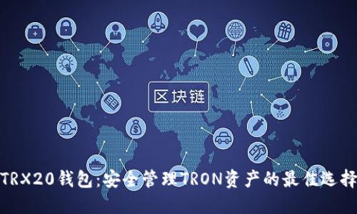 TRX20钱包：安全管理TRON资产的最佳选择