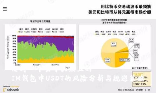 思考一个易于大众且的  
IM钱包中USDT的风险分析与规避策略