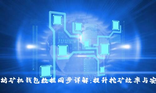 以太坊矿机钱包数据同步详解：提升挖矿效率与安全性