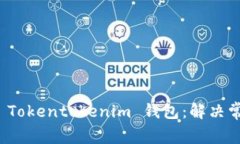 如何顺利安装 Tokentokenim