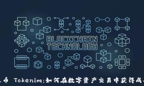   
火币 Tokenim：如何在数字资产交易中获得成功