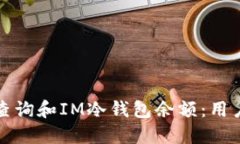 如何查询和IM冷钱包余额：