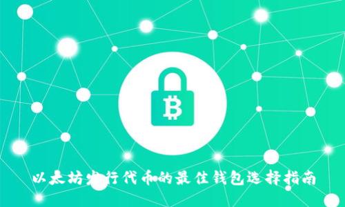 以太坊发行代币的最佳钱包选择指南