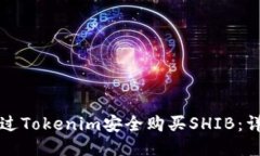 如何通过Tokenim安全购买