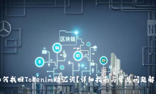 如何找回Tokenim助记词？详细指南与常见问题解答