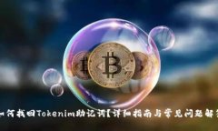如何找回Tokenim助记词？详