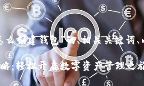 以下是围绕“Tokenim 2.0怎么创建钱包”的、相关关键词、内容大纲和问题介绍的结构。

Tokenim 2.0钱包创建全攻略：轻松开启数字资产管理之旅