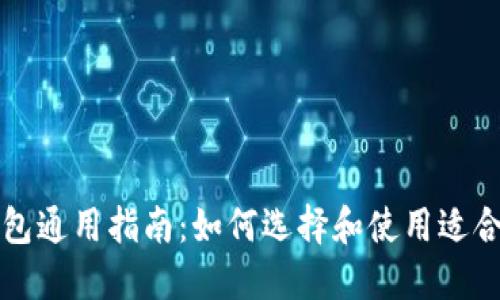 比特币钱包通用指南：如何选择和使用适合你的钱包