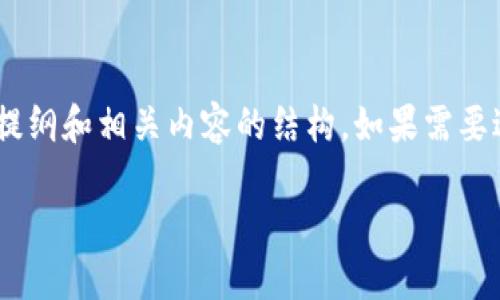 注意：以下是一个关于“Tokenim交易哈希值”的提纲和相关内容的结构。如果需要进一步的详细内容，您可以提供书写的具体需求。

什么是Tokenim交易哈希值及其重要性
