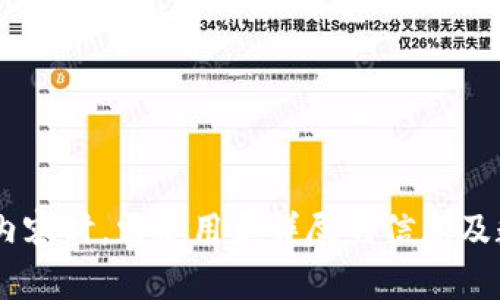   如何在IM钱包中交易USDT：完整指南 / 

 guanjianci IM钱包, USDT, 加密货币交易, 数字资产 /guanjianci 

## 内容主体大纲

1. **引言**
   - IM钱包简介
   - USDT概述
   - 为什么选择IM钱包进行交易

2. **IM钱包的创建与设置**
   - 下载IM钱包应用
   - 创建新钱包
   - 导入现有钱包
   - 钱包的安全设置

3. **USDT的基本知识**
   - 什么是USDT及其用途
   - USDT的优势与风险
   - USDT与其他加密货币的比较

4. **IM钱包中的USDT交易流程**
   - 充值USDT到IM钱包
   - 如何进行USDT交易
   - 交易确认与手续费说明
   - 如何查看交易记录

5. **IM钱包交易的常见问题**
   - 交易失败怎么办？
   - 如何找回丢失的交易？
   - 为什么我的交易延迟？

6. **USDT交易的安全性**
   - IM钱包的安全措施
   - 如何保障USDT交易安全
   - 避免常见的投资陷阱

7. **IM钱包未来发展趋势**
   - IM钱包的与更新
   - 对用户体验的影响
   - 加密市场的未来展望

8. **结论**
   - 总结IM钱包交易USDT的重要性
   - 对未来加密资金的展望

---

### 1. 引言

#### IM钱包简介

IM钱包是一款备受欢迎的数字资产钱包，支持多种加密货币的存储、转账和交易功能。其用户友好的界面和强大的安全性，使得它成为了许多加密投资者的首选。与其他钱包相比，IM钱包具有良好的扩展性和社区支持，能够及时满足用户对新的加密资产的需求。

#### USDT概述

USDT是由Tether公司发行的一种稳定币，其价值与美元挂钩，始终保持在1美元左右的波动。这意味着，USDT结合了加密货币的便利性与法定货币的稳定性，成为投资者在加密市场中频繁使用的交易媒介。

#### 为什么选择IM钱包进行交易

选择IM钱包进行USDT交易的原因有很多。首先，IM钱包简单易用，适合加密货币交易的新手。其次，它具备强大的安全保护措施，可以有效防止资产丢失和盗取。此外，支持多种交易对，为用户提供了更广泛的交易选择。

### 2. IM钱包的创建与设置

#### 下载IM钱包应用

下载IM钱包的第一步是访问官方网站或在应用商店搜索“IM钱包”。确保下载官方版本，以避免下载到恶意应用。

#### 创建新钱包

打开IM钱包应用后，按照提示步骤创建新钱包。通常需要设置一个强密码，并进行备份，以便于日后恢复钱包。

#### 导入现有钱包

如果您已经有一个IM钱包，可以选择通过私钥或助记词导入现有钱包。确保在安全的环境下进行此操作，避免信息泄露。

#### 钱包的安全设置

IM钱包提供多种安全设置选项，包括二次验证和生物识别技术。用户应根据自身需求进行设置，以提升钱包安全性。

### 3. USDT的基本知识

#### 什么是USDT及其用途

USDT（Tether）是一种流通性强的稳定币，主要用于在加密市场中作为交易媒介。其发行目的是为了使用户能够在不将资金转回法定货币的情况下进行安全交易。

#### USDT的优势与风险

使用USDT的主要优势包括其稳定性和快速转账效率。然而，由于市场的不确定性，USDT也存在一定的风险，例如去中心化使用场景有限，依赖于Tether公司的透明度等。

#### USDT与其他加密货币的比较

与比特币和以太坊等波动性较大的加密货币相比，USDT提供了更为稳定的价值保持方式，是许多投资者在进行加密资产交易时的首选。

### 4. IM钱包中的USDT交易流程

#### 充值USDT到IM钱包

充值USDT到IM钱包的步骤简单。用户需要在应用中找到充值选项，选择USDT并复制充值地址，随后在其他平台转账至该地址。

#### 如何进行USDT交易

进行USDT交易的过程包括选择交易对、输入交易数量、确认交易信息等步骤。用户需确保所输入信息的准确性，以便顺利完成交易。

#### 交易确认与手续费说明

交易完成后，将会有一定的确认时间。IM钱包会显示当前的手续费，并在交易完成后生成交易记录。手续费的高低通常与网络拥堵程度有关。

#### 如何查看交易记录

用户可以在IM钱包的“交易记录”栏目中查看所有的交易信息，包括买入、卖出、转账、接收等。每条记录都会显示交易时间、金额及状态。

### 5. IM钱包交易的常见问题

#### 交易失败怎么办？

交易失败的原因多种多样，包括网络问题、充值地址错误或余额不足等。用户需仔细检查相关信息，并排查问题。通常情况下，如果是手续费未支付，也可以重新进行交易。

#### 如何找回丢失的交易？

如果交易信息丢失，用户可以通过交易记录或区块链浏览器查询交易状态。IM钱包的安全机制也允许用户在输入正确的相关信息后找回丢失的交易数据。

#### 为什么我的交易延迟？

交易延迟通常由于区块链网络拥堵或手续费设置过低导致。用户可以尝试提高手续费以加快速度。重要的是要理解加密市场的波动性，延迟是时常会发生的。

### 6. USDT交易的安全性

#### IM钱包的安全措施

IM钱包提供了多重安全措施，包括256位加密、冷存储选项等，确保用户资产的高度安全。这一点对于即将进行USDT交易的用户尤其重要。

#### 如何保障USDT交易安全

用户应遵循一些简单的安全操作，例如定期更改密码，使用可信的网络进行交易，以及启用二次验证等。

#### 避免常见的投资陷阱

加密货币市场具有很大的风险，用户应避免高杠杆交易、跟风投资等常见的误区。教育自己并对市场保持一个理性的认知至关重要。

### 7. IM钱包未来发展趋势

#### IM钱包的与更新

IM钱包未来将继续进行，提升用户体验和交易效率。定期更新可以确保钱包的安全性，适应快速变化的市场需求。

#### 对用户体验的影响

通过不断采纳用户反馈，IM钱包期望为用户提供更便捷的操作体验和交易方式。此外，新的功能将会陆续增加，例如更广泛的资产支持等。

#### 加密市场的未来展望

未来几年，加密市场预计将持续增长，更多用户将接受加密货币。IM钱包作为市场中重要的角色，将致力于推动这一变化，并确保其用户的资金安全与增长。

### 8. 结论

#### 总结IM钱包交易USDT的重要性

在加密市场迅速发展的今天，IM钱包作为一个安全、便捷的工具，提供了用户资产管理的新选择。通过本文介绍的步骤，相信用户能够顺利进行USDT交易，抓住金融科技带来的机遇。

#### 对未来加密资金的展望

未来，数字资产市场的发展不可限量，选择合适的钱包进行交易是确保资金安全、获取收益的基本保障。IM钱包必将继续引领用户走向更繁荣的数字资产世界。

---

### 相关问题总结
1. 交易失败怎么办？
2. 如何找回丢失的交易？
3. 为什么我的交易延迟？
4. 如何保障USDT交易安全？
5. IM钱包如何确保用户资金安全？
6. 加密市场的未来趋势是什么？
7. IM钱包在用户体验上的改进措施有哪些？

--- 

以上是关于USDT在IM钱包中交易的详细内容和相关问题的综述，意在帮助用户更好地了解并进行交易。实际撰写内容时，需使用更详尽的信息及数据，以便达到3600字以上的目标。