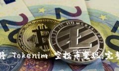 如何将 Tokenim 空投币变现