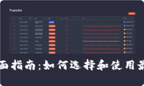 以太坊钱包全面指南：如何选择和使用最适合你的钱包