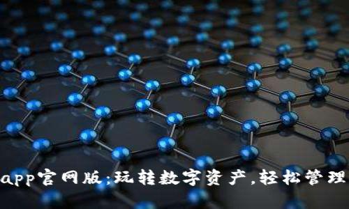 Tokenimapp官网版：玩转数字资产，轻松管理您的投资
