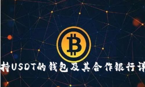 支持USDT的钱包及其合作银行详解