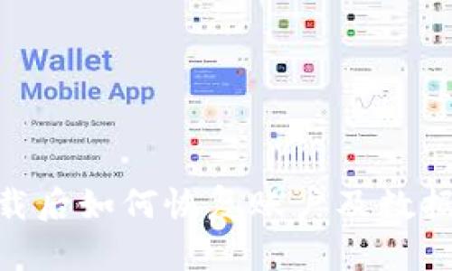 Tokenim下载后如何恢复账户及数据的详细指南