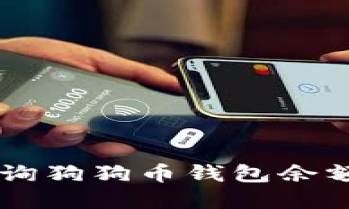 如何轻松查询狗狗币钱包余额: 完整指南