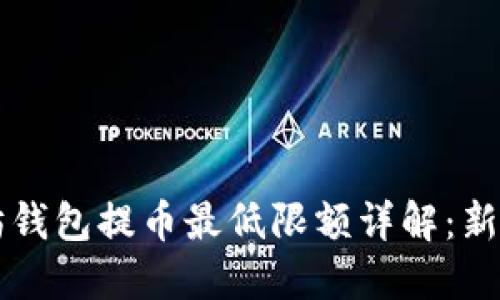 以太坊钱包提币最低限额详解：新手必看