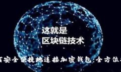 如何安全便捷地连接加密