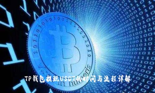 TP钱包提现USDT的时间与流程详解