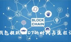 TP钱包提现USDT的时间与流