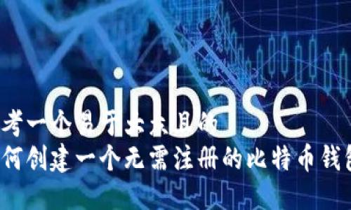 思考一个易于大众且的  
如何创建一个无需注册的比特币钱包？