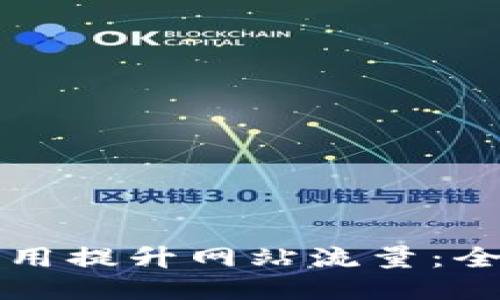 如何利用提升网站流量：全面指南
