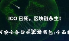 如何安全备份以太坊钱包