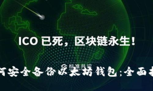 如何安全备份以太坊钱包：全面指南