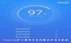 Tokenim旷工费用不足的解决