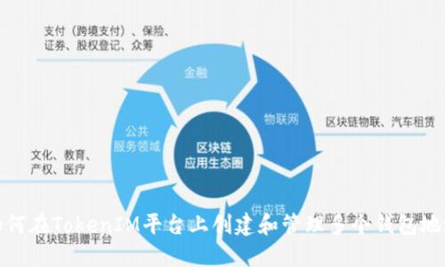 如何在TokenIM平台上创建和管理多个钱包地址